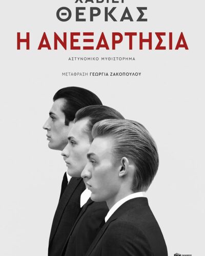 Η ανεξαρτησία (448 σελ.) (Μαλακό εξώφυλλο, 448 σελ.)