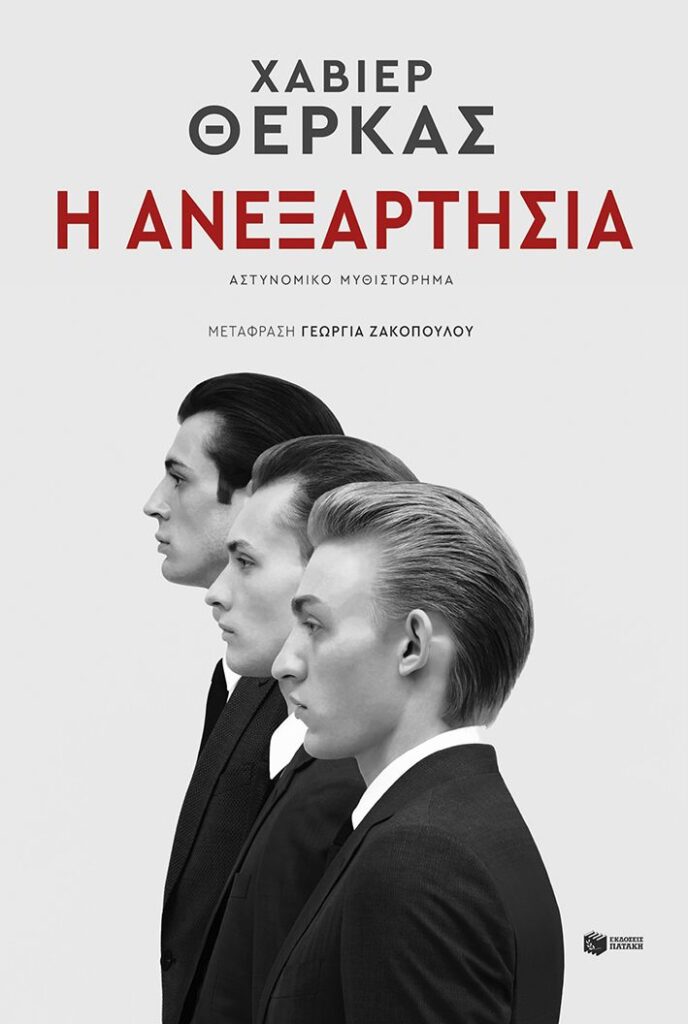 Η ανεξαρτησία (448 σελ.) (Μαλακό εξώφυλλο, 448 σελ.)