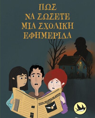 Πώς να σώσετε μια σχολική εφημερίδα (128 σελ.) (Μαλακό εξώφυλλο, 128 σελ.)