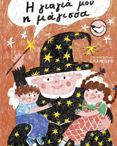 Η γιαγιά μου η μάγισσα