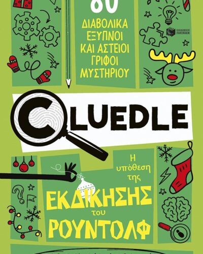 Η υπόθεση της εκδίκησης του Ρούντολφ (368 σελ.) (Μαλακό εξώφυλλο, 368 σελ.)