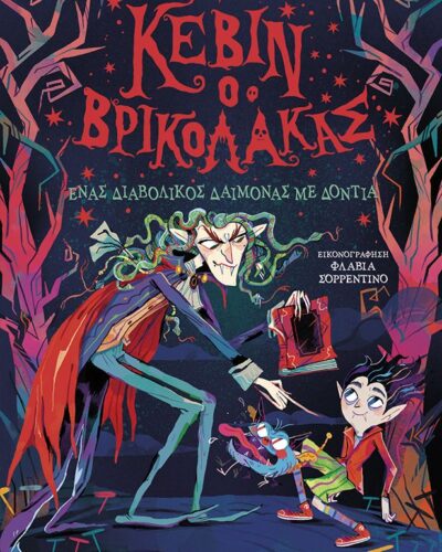 Κέβιν ο βρικόλακας: Ένας διαβολικός δαίμονας με δόντια - Βιβλίο 3