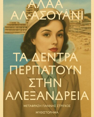 Τα δέντρα περπατούν στην Αλεξάνδρεια (488 σελ.)