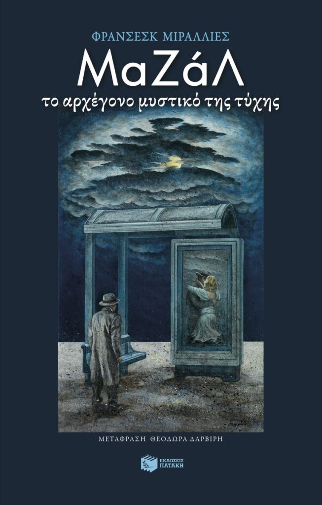 Μαζάλ. Το αρχέγονο μυστικό της τύχης (240 σελ.) (Μαλακό εξώφυλλο, 240 σελ.)