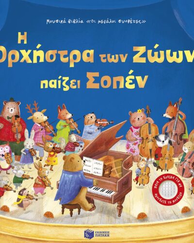 Η ορχήστρα των ζώων παίζει Σοπέν