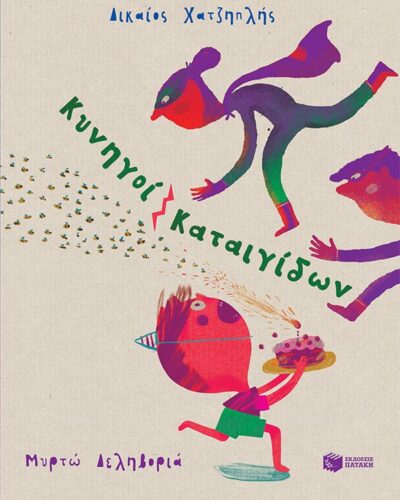 Κυνηγοί καταιγίδων (32 σελ.) (Σκληρό εξώφυλλο, 32 σελ.)