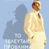 Το τελευταίο πρόβλημα (384 σελ.) (Μαλακό εξώφυλλο, 384 σελ.)