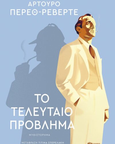 Το τελευταίο πρόβλημα (384 σελ.) (Μαλακό εξώφυλλο, 384 σελ.)