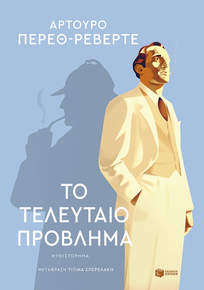 Το τελευταίο πρόβλημα Το τελευταίο πρόβλημα