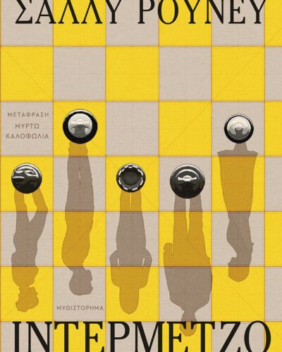 Ιντερμέτζο (576 σελ.)