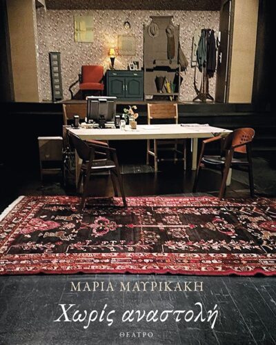 Χωρίς αναστολή