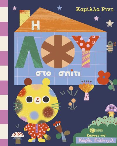 Η Λου στο σπίτι