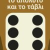 Το απόλυτο και το τάβλι (168 σελ.) (Μαλακό εξώφυλλο, 168 σελ.)