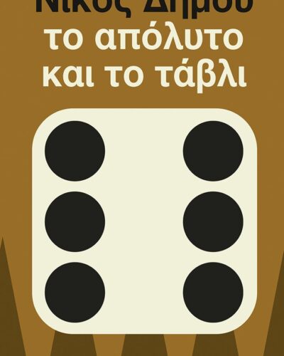 Το απόλυτο και το τάβλι (168 σελ.) (Μαλακό εξώφυλλο, 168 σελ.)