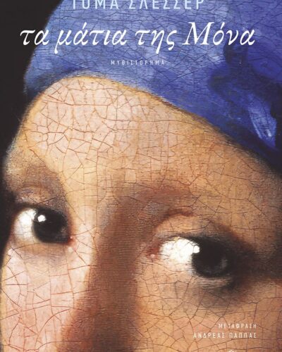 Τα μάτια της Μόνα