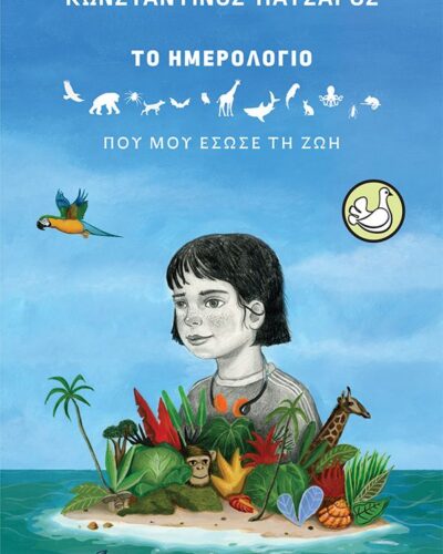 Το ημερολόγιο που μου έσωσε τη ζωή