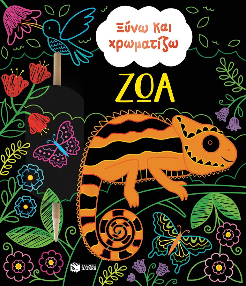 Ξύνω και χρωματίζω - Ζώα Ξύνω και χρωματίζω Ζώα