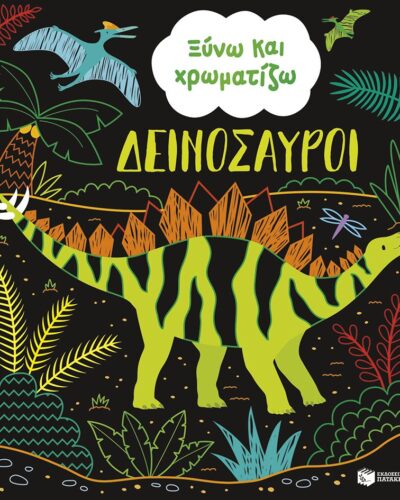 Ξύνω και χρωματίζω - Δεινόσαυροι