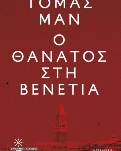 Ο θάνατος στη Βενετία (176 σελ.) (Μαλακό εξώφυλλο, 176 σελ.)