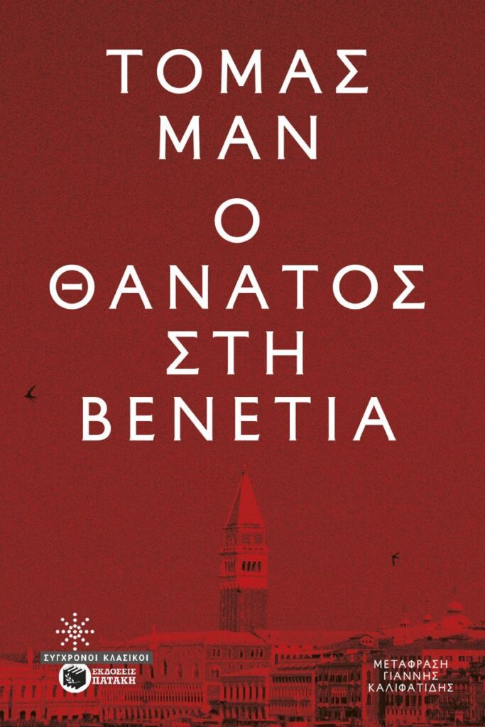 Ο θάνατος στη Βενετία (176 σελ.) (Μαλακό εξώφυλλο, 176 σελ.)