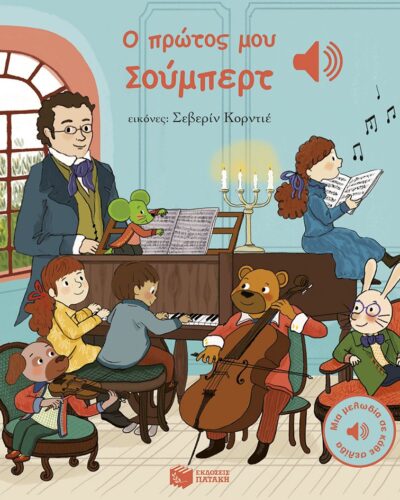 Ο πρώτος μου Σούμπερτ - Μια μελωδία σε κάθε σελίδα