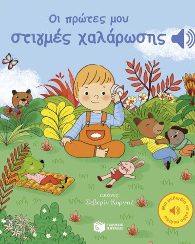 Οι πρώτες μου στιγμές χαλάρωσης - Μια μελωδία σε κάθε σελίδα