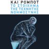 Άνθρωπος και ρομπότ: Το στοίχημα της τεχνητής νοημοσύνης (144 σελ.) (Μαλακό εξώφυλλο, 144 σελ.)