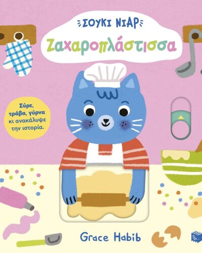 Σούκι Νιαρ: Ζαχαροπλάστισσα