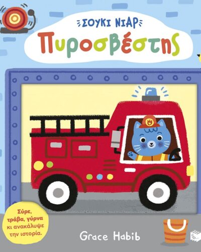 Σούκι Νιαρ: Πυροσβέστης