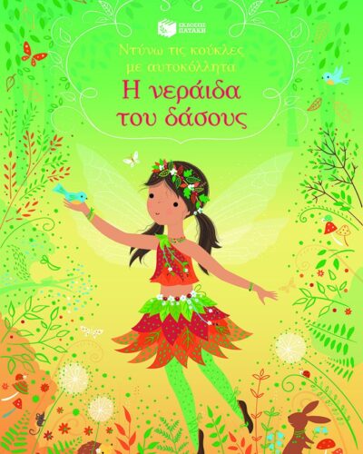 Η νεράιδα του δάσους - Ντύνω τις κούκλες με αυτοκόλλητα