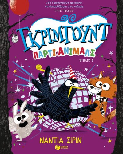 Γκρίμγουντ. Πάρτι άνιμαλς (264 σελ.) (Μαλακό εξώφυλλο, 264 σελ.)