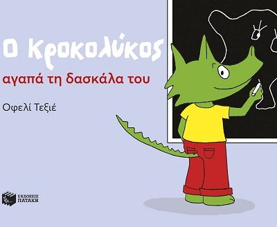 Ο Κροκολύκος αγαπά τη δασκάλα του (32 σελ.) (Μαλακό εξώφυλλο, 32 σελ.)