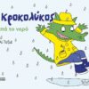 Ο Κροκολύκος αγαπά το νερό (32 σελ.)