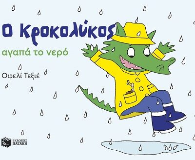 Ο Κροκολύκος αγαπά το νερό (32 σελ.)