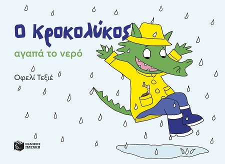 Ο Κροκολύκος αγαπά το νερό Ο Κροκολύκος αγαπά το νερό