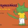 Ο Κροκολύκος θέλει να λέει όχι (32 σελ.)