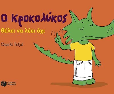 Ο Κροκολύκος θέλει να λέει όχι (32 σελ.)
