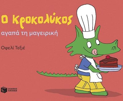 Ο Κροκολύκος αγαπά τη μαγειρική (32 σελ.) (Μαλακό εξώφυλλο, 32 σελ.)