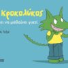 Ο Κροκολύκος θέλει να μαθαίνει γιατί (32 σελ.)