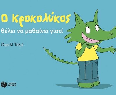 Ο Κροκολύκος θέλει να μαθαίνει γιατί (32 σελ.)