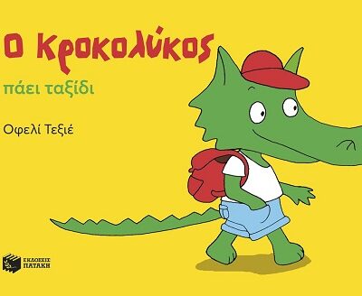 Ο Κροκολύκος πάει ταξίδι (32 σελ.)