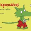 Ο Κροκολύκος αγαπά τη φύση (32 σελ.)
