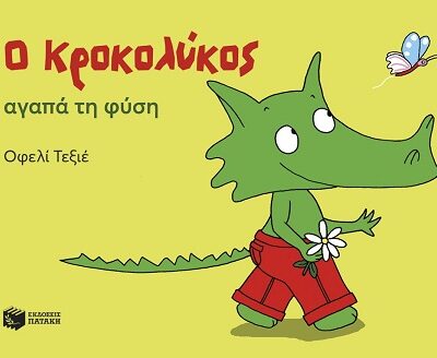 Ο Κροκολύκος αγαπά τη φύση (32 σελ.)