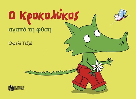 Ο Κροκολύκος αγαπά τη φύση Ο Κροκολύκος αγαπά τη φύση (32 σελ.)