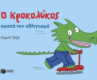 Ο Κροκολύκος αγαπά τον αθλητισμό (32 σελ.)