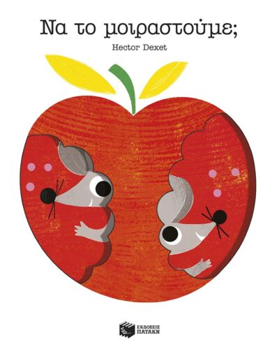 Να το μοιραστούμε;