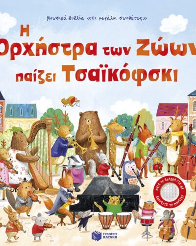 Η ορχήστρα των ζώων παίζει Τσαϊκόφσκι