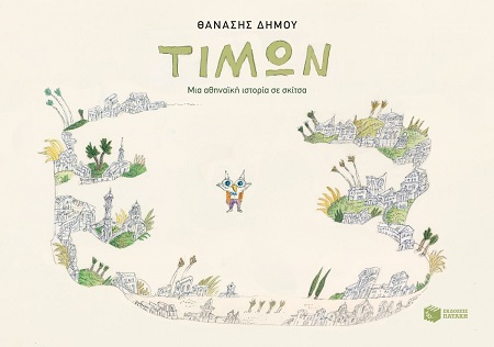Τίμων - Μια αθηναϊκή ιστορία σε σκίτσα Τίμων Μια αθηναϊκή ιστορία σε σκίτσα (64 σελ.) (Σκληρό εξώφυλλο, 64 σελ.)