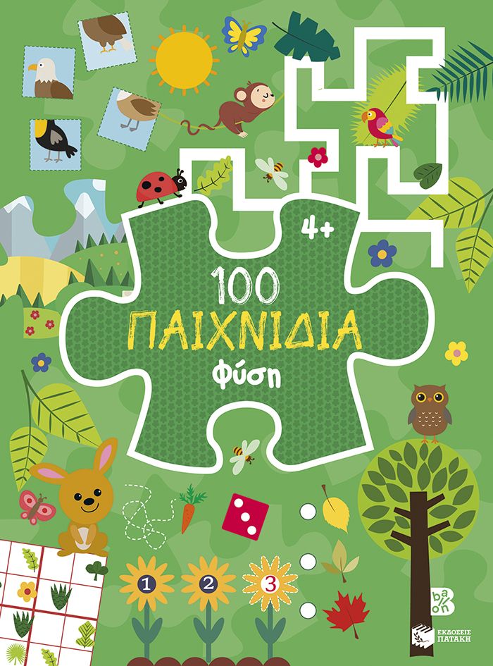 100 Παιχνίδια - Φύση 100 Παιχνίδια Φύση
