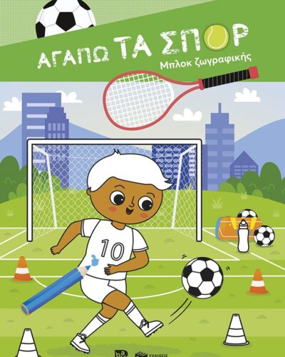 Αγαπώ τα σπορ Μπλοκ ζωγραφικής